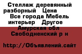 Стеллаж деревянный разборный › Цена ­ 6 500 - Все города Мебель, интерьер » Другое   . Амурская обл.,Свободненский р-н